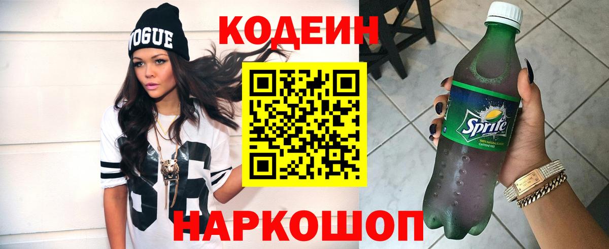 Кодеин напиток Lean (лин)  Вход с VPN  Кинель  Кодеиновый сироп Lean Purple Drank 